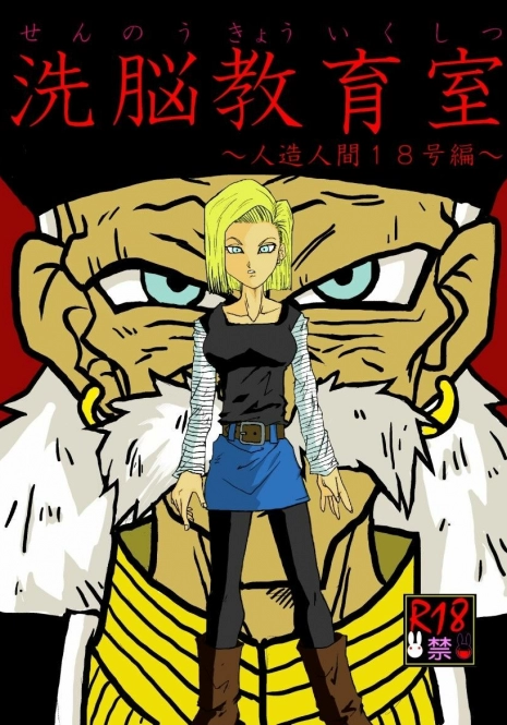 [Alice.Blood] Sennou Kyouikushitsu ~Jinzou Ningen 18-gou Hen~ (Dragon Ball Z)